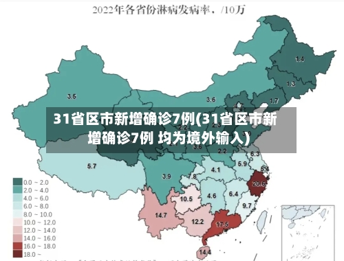 31省区市新增确诊7例(31省区市新增确诊7例 均为境外输入)-第3张图片