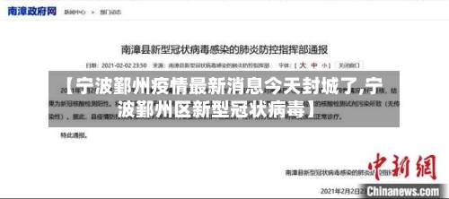 【宁波鄞州疫情最新消息今天封城了,宁波鄞州区新型冠状病毒】