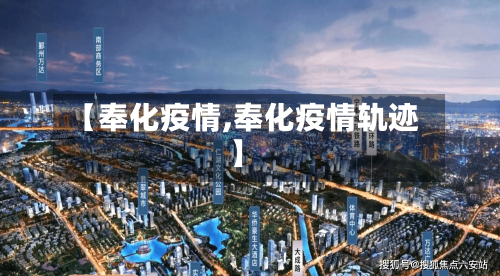【奉化疫情,奉化疫情轨迹】