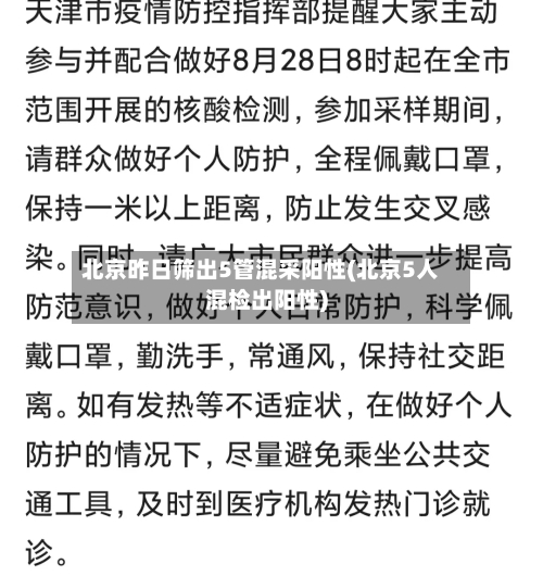 北京昨日筛出5管混采阳性(北京5人混检出阳性)