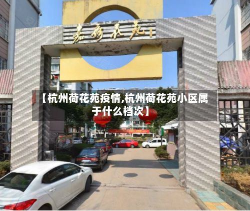 【杭州荷花苑疫情,杭州荷花苑小区属于什么档次】-第2张图片