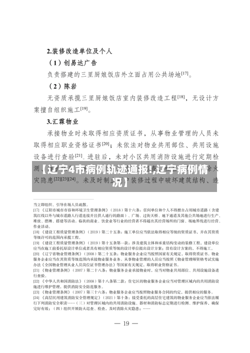 【辽宁4市病例轨迹通报!,辽宁病例情况】