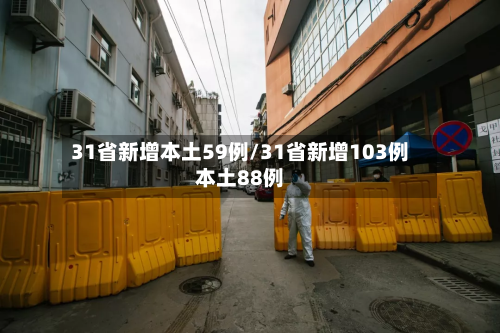 31省新增本土59例/31省新增103例本土88例