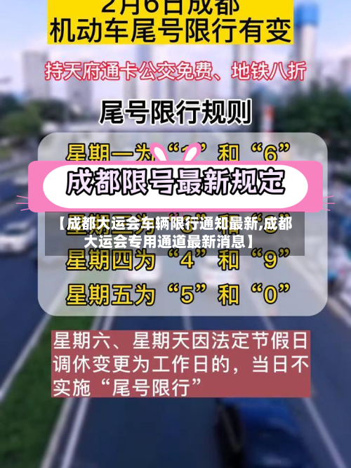 【成都大运会车辆限行通知最新,成都大运会专用通道最新消息】