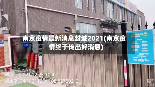 南京疫情最新消息封城2021(南京疫情终于传出好消息)-第2张图片