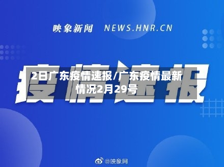 2日广东疫情速报/广东疫情最新情况2月29号