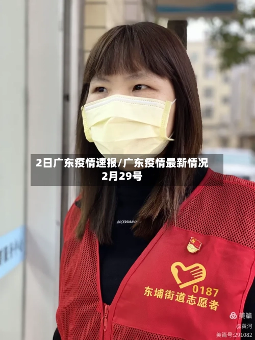 2日广东疫情速报/广东疫情最新情况2月29号-第3张图片