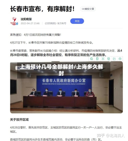 上海预计几号全部解封/上海多久解封-第2张图片