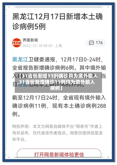【31省份新增11例确诊均为境外输入,31省份新增确诊11例均为境外输入病例】