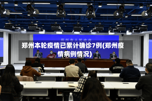 郑州本轮疫情已累计确诊7例(郑州疫情病例情况)
