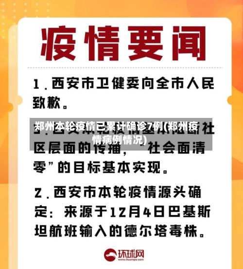 郑州本轮疫情已累计确诊7例(郑州疫情病例情况)-第2张图片