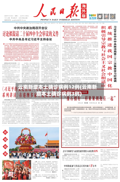 云南新增本土确诊病例12例(云南新增本土确诊病例3例)