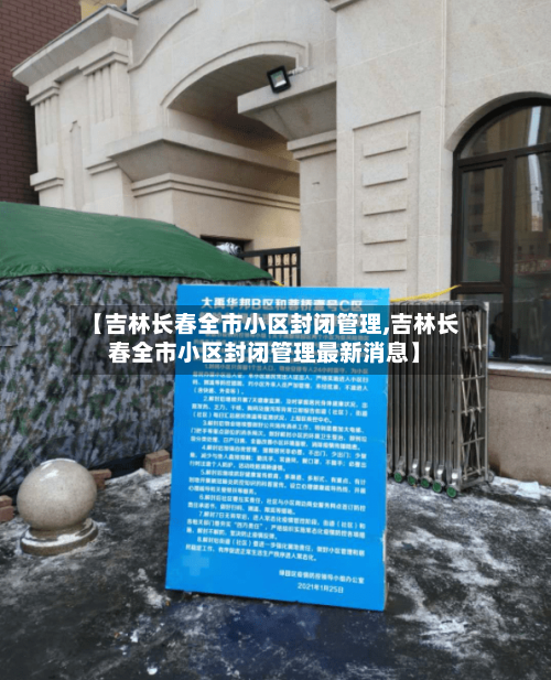 【吉林长春全市小区封闭管理,吉林长春全市小区封闭管理最新消息】-第2张图片