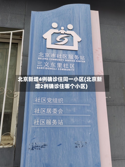 北京新增4例确诊住同一小区(北京新增2例确诊住哪个小区)-第3张图片