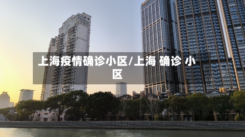 上海疫情确诊小区/上海 确诊 小区