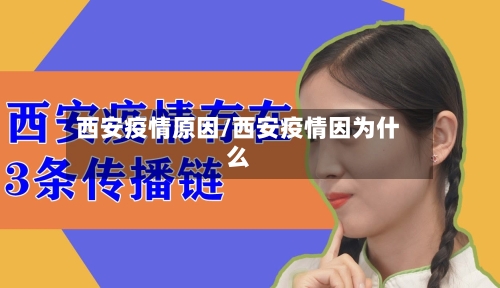西安疫情原因/西安疫情因为什么