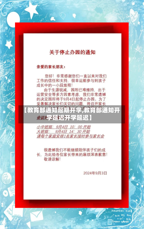 【教育部通知延期开学,教育部通知开学延迟开学延迟】-第2张图片