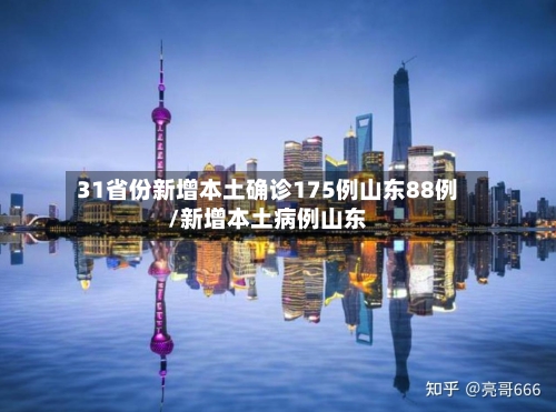 31省份新增本土确诊175例山东88例/新增本土病例山东-第3张图片