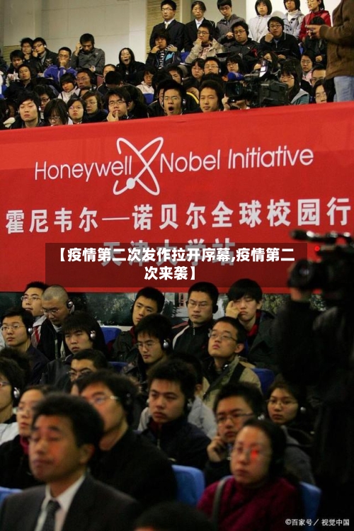 【疫情第二次发作拉开序幕,疫情第二次来袭】