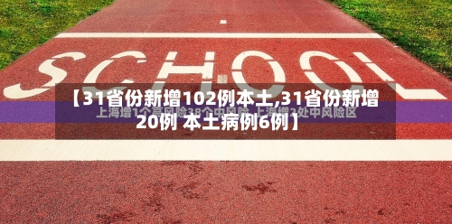 【31省份新增102例本土,31省份新增20例 本土病例6例】