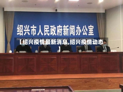 【绍兴疫情最新消息,绍兴疫情动态】-第2张图片
