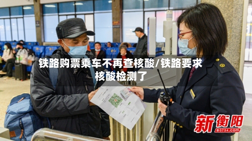 铁路购票乘车不再查核酸/铁路要求核酸检测了
