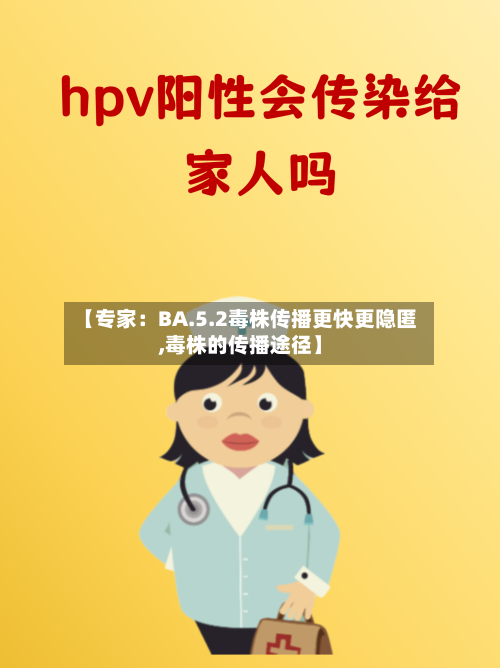 【专家:BA.5.2毒株传播更快更隐匿,毒株的传播途径】-第2张图片