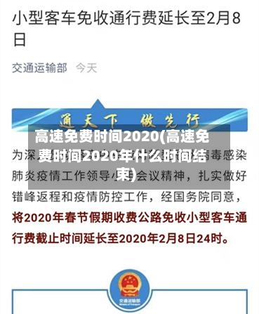 高速免费时间2020(高速免费时间2020年什么时间结束)