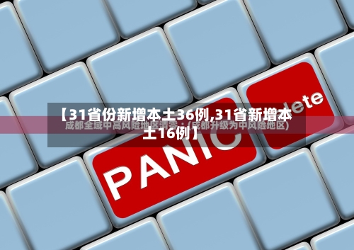【31省份新增本土36例,31省新增本土16例】