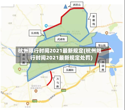 杭州限行时间2021最新规定(杭州限行时间2021最新规定处罚)-第2张图片