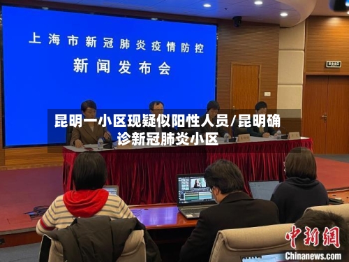 昆明一小区现疑似阳性人员/昆明确诊新冠肺炎小区-第3张图片