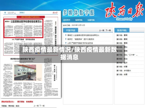 陕西疫情最新情况/陕西疫情最新数据消息-第2张图片