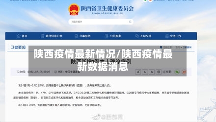 陕西疫情最新情况/陕西疫情最新数据消息-第3张图片