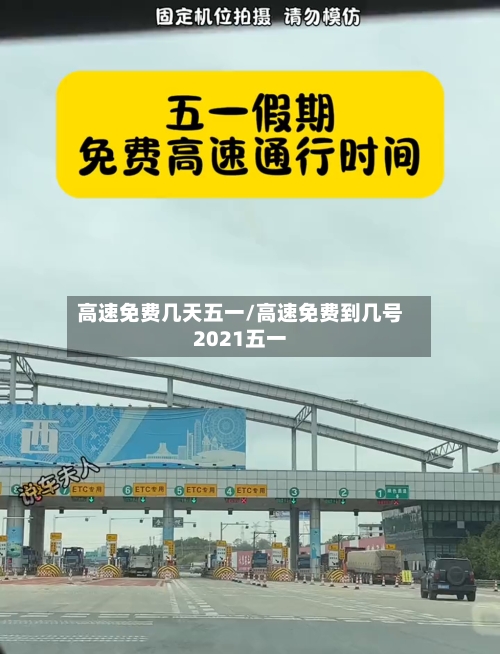 高速免费几天五一/高速免费到几号2021五一