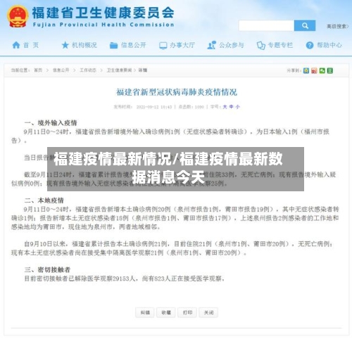 福建疫情最新情况/福建疫情最新数据消息今天
