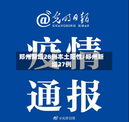 郑州新增28例本土阳性/郑州新增27例-第3张图片