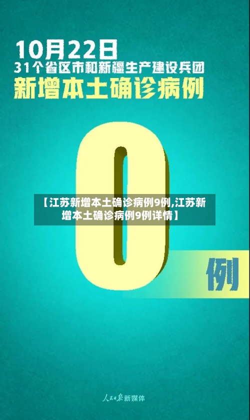 【江苏新增本土确诊病例9例,江苏新增本土确诊病例9例详情】