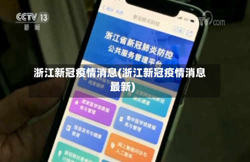 浙江新冠疫情消息(浙江新冠疫情消息最新)