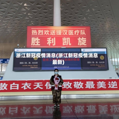 浙江新冠疫情消息(浙江新冠疫情消息最新)-第2张图片