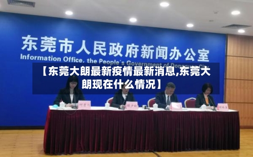 【东莞大朗最新疫情最新消息,东莞大朗现在什么情况】
