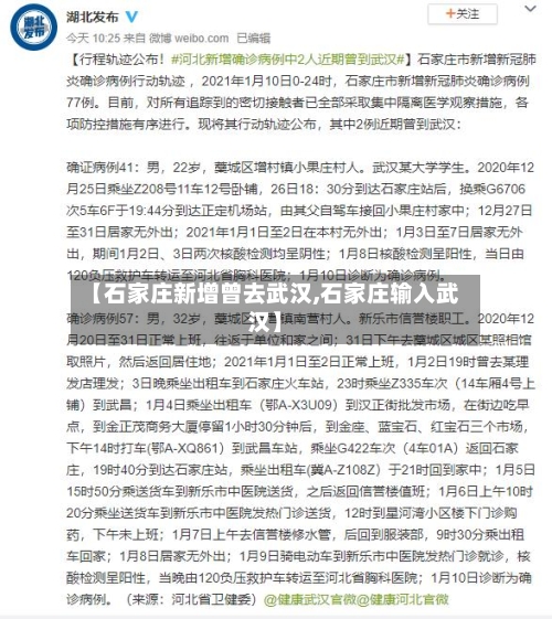 【石家庄新增曾去武汉,石家庄输入武汉】-第2张图片