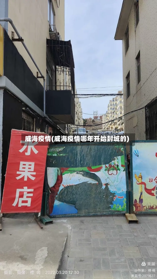 威海疫情(威海疫情哪年开始封城的)-第3张图片