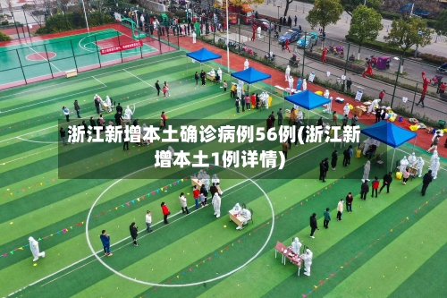 浙江新增本土确诊病例56例(浙江新增本土1例详情)