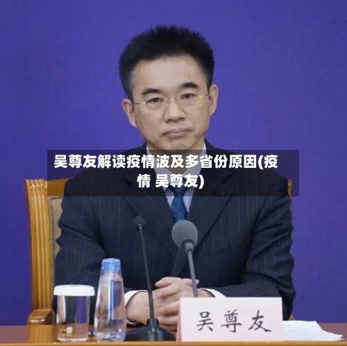 吴尊友解读疫情波及多省份原因(疫情 吴尊友)-第2张图片
