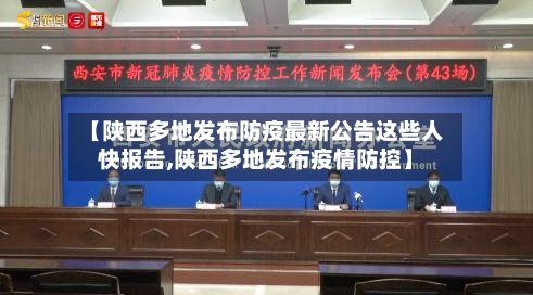 【陕西多地发布防疫最新公告这些人快报告,陕西多地发布疫情防控】