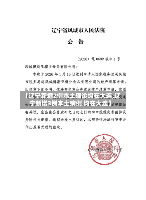 【辽宁新增2例本土确诊均在大连,辽宁新增3例本土病例 均在大连】