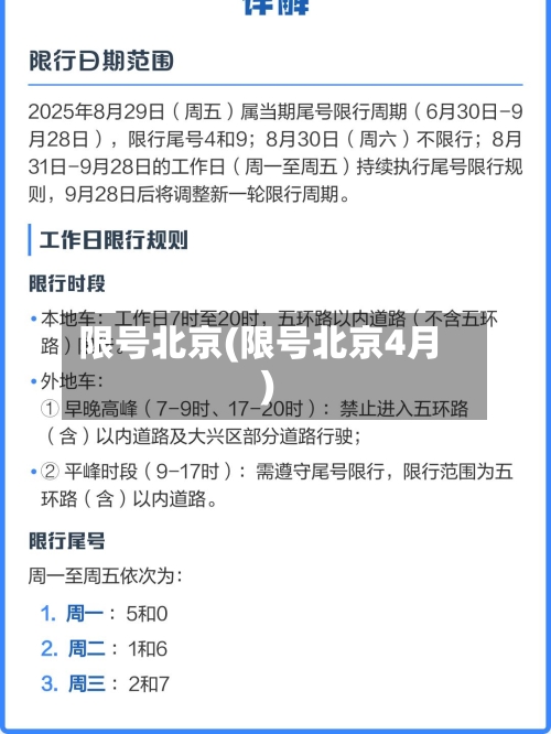 限号北京(限号北京4月)