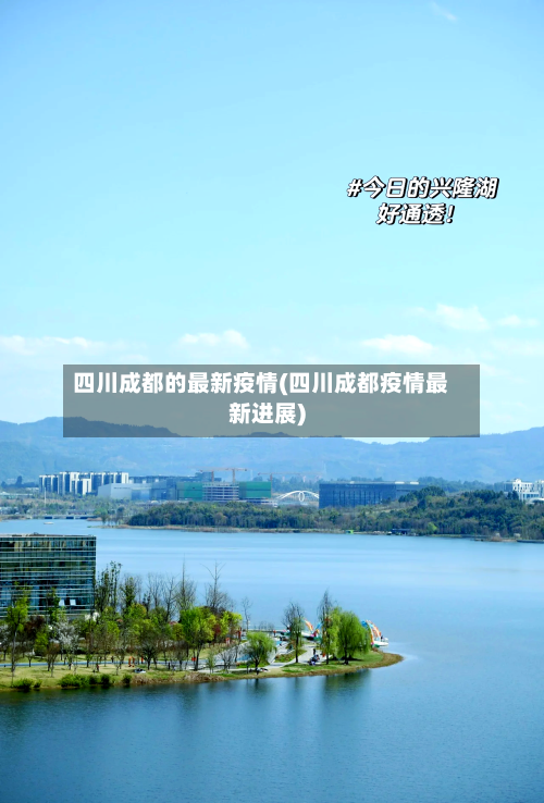 四川成都的最新疫情(四川成都疫情最新进展)