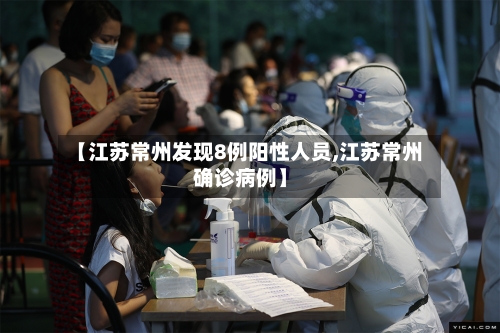 【江苏常州发现8例阳性人员,江苏常州确诊病例】-第2张图片
