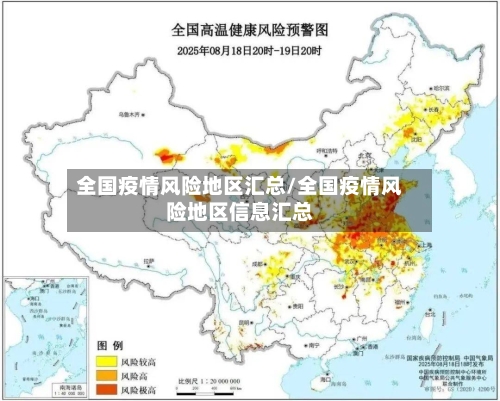 全国疫情风险地区汇总/全国疫情风险地区信息汇总-第2张图片